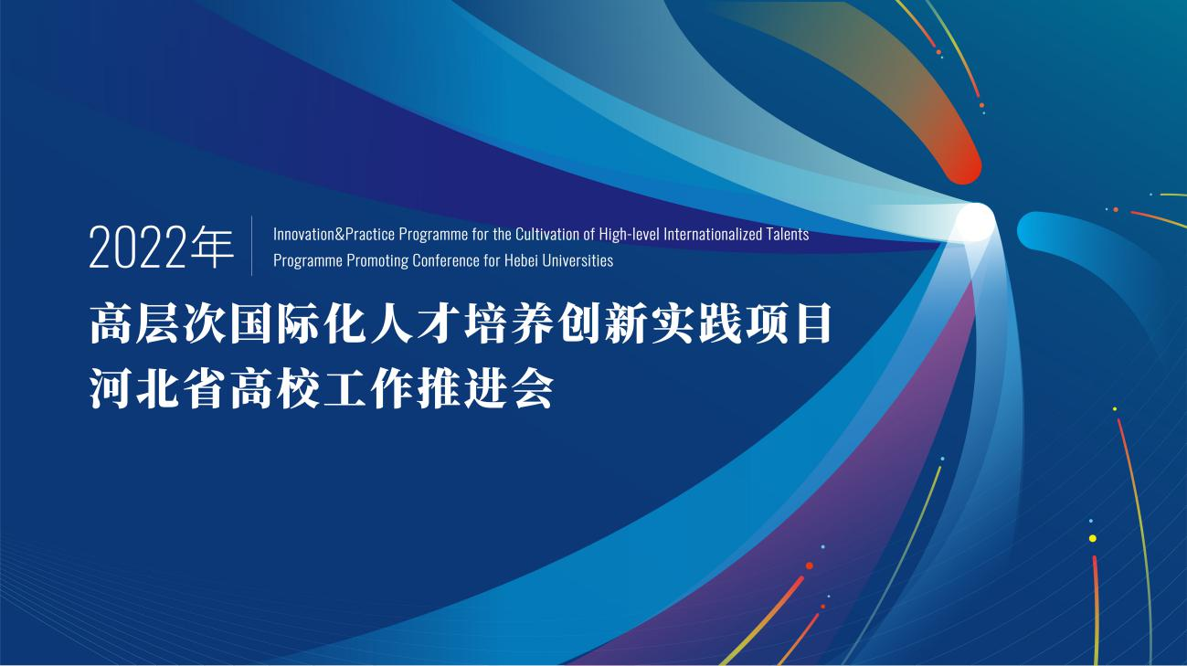 我校参加2022年高层次国际化人才培养创新实践项目河北省高校工作推进会