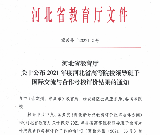 我校荣获2021年河北省高等院校领导班子国际交流与合作考核优秀